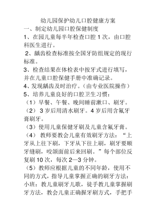 幼儿园保护幼儿口腔健康方案