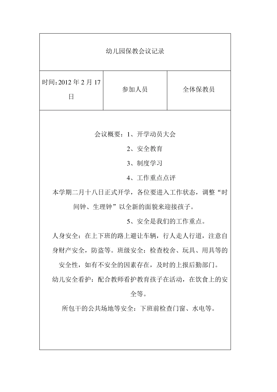 幼儿园保教会议记录_第1页