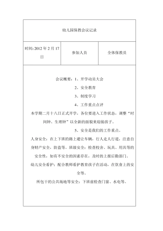 幼儿园保教会议记录