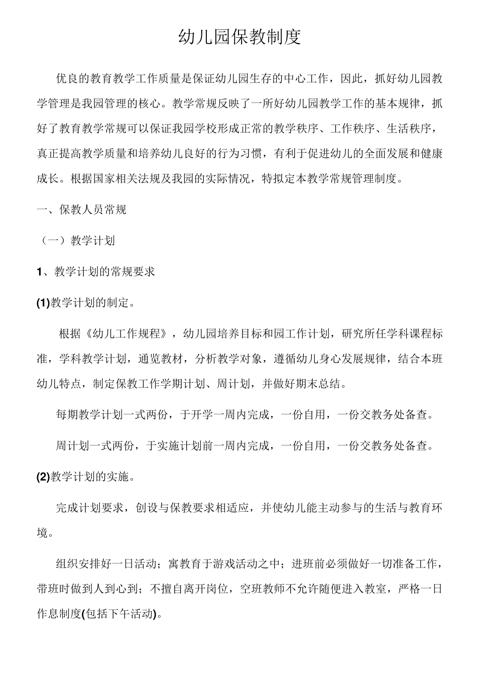 幼儿园保教制度_第1页