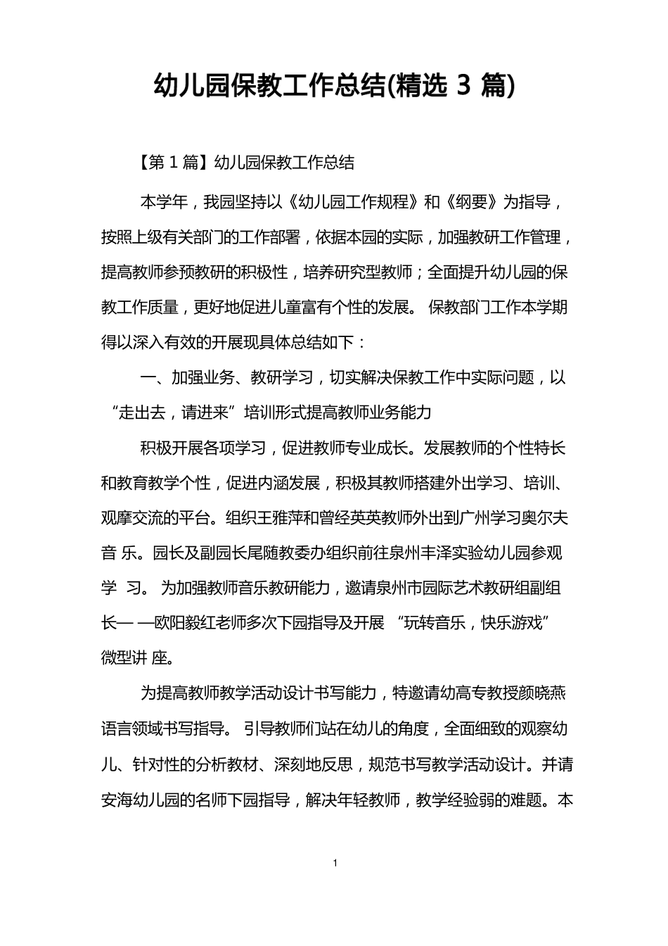 幼儿园保教工作总结(3篇)_第1页