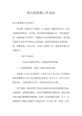幼儿园保教工作总结
