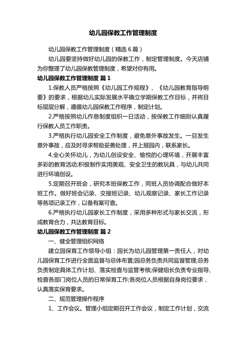 幼儿园保教工作管理制度_第1页