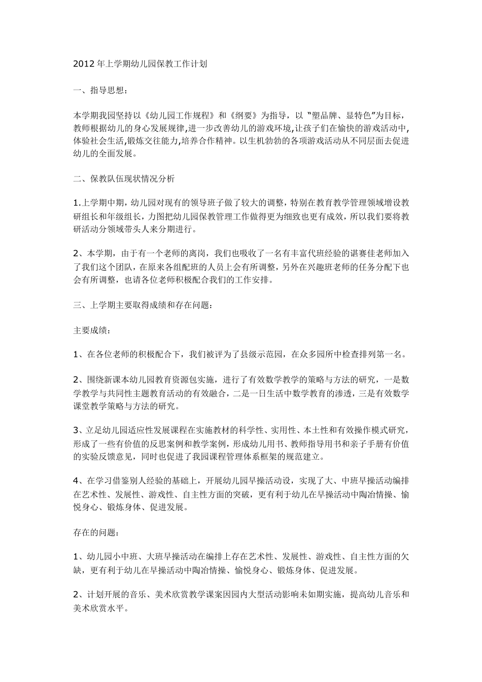 幼儿园保教工作计划_第1页