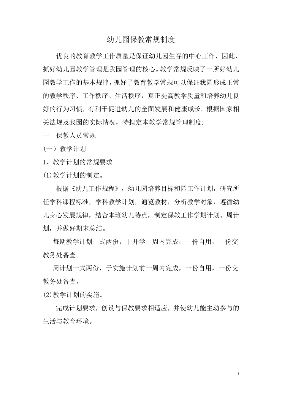 幼儿园保教常规制度_第1页