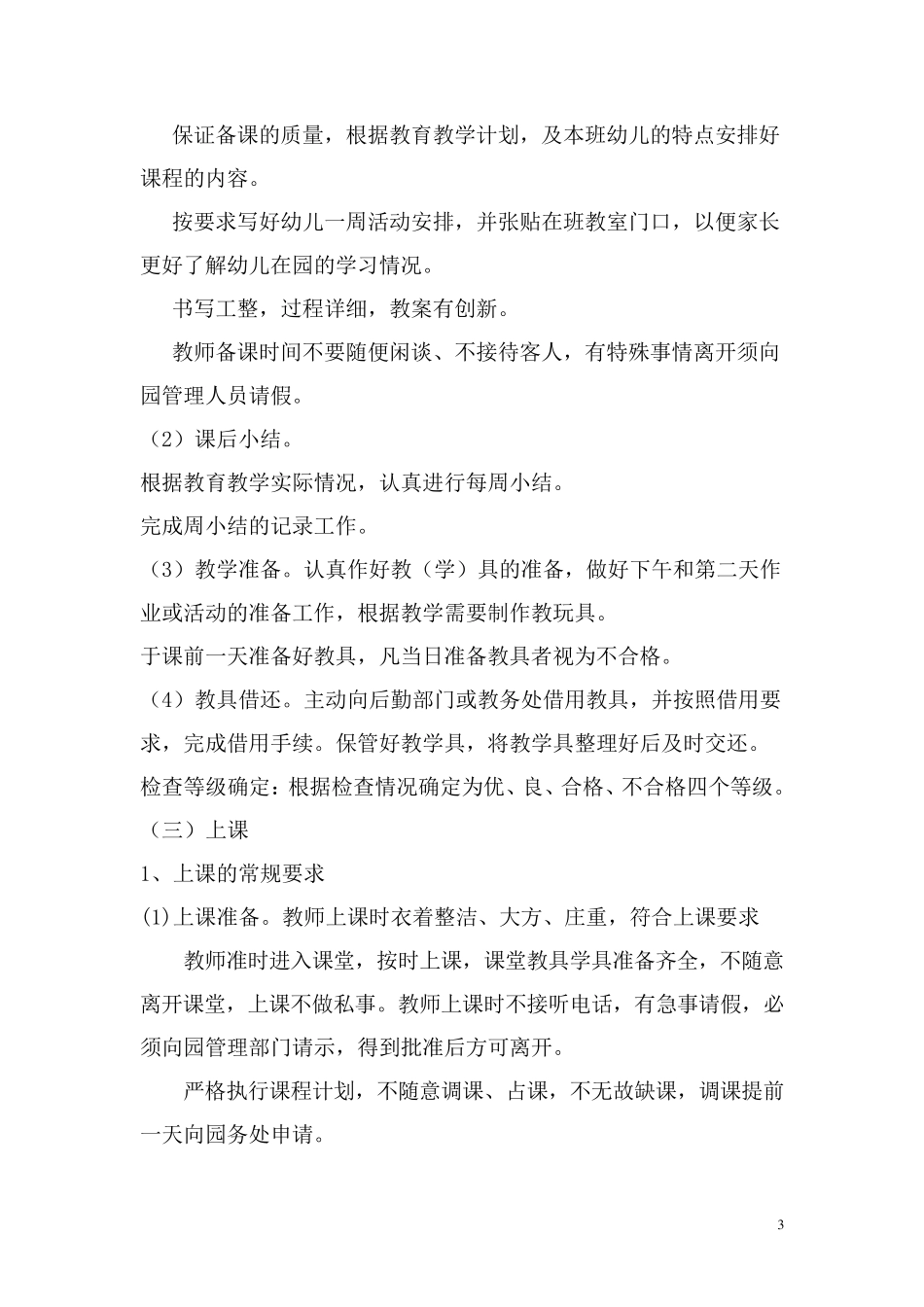 幼儿园保教常规制度_第3页