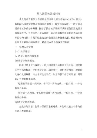 幼儿园保教常规制度