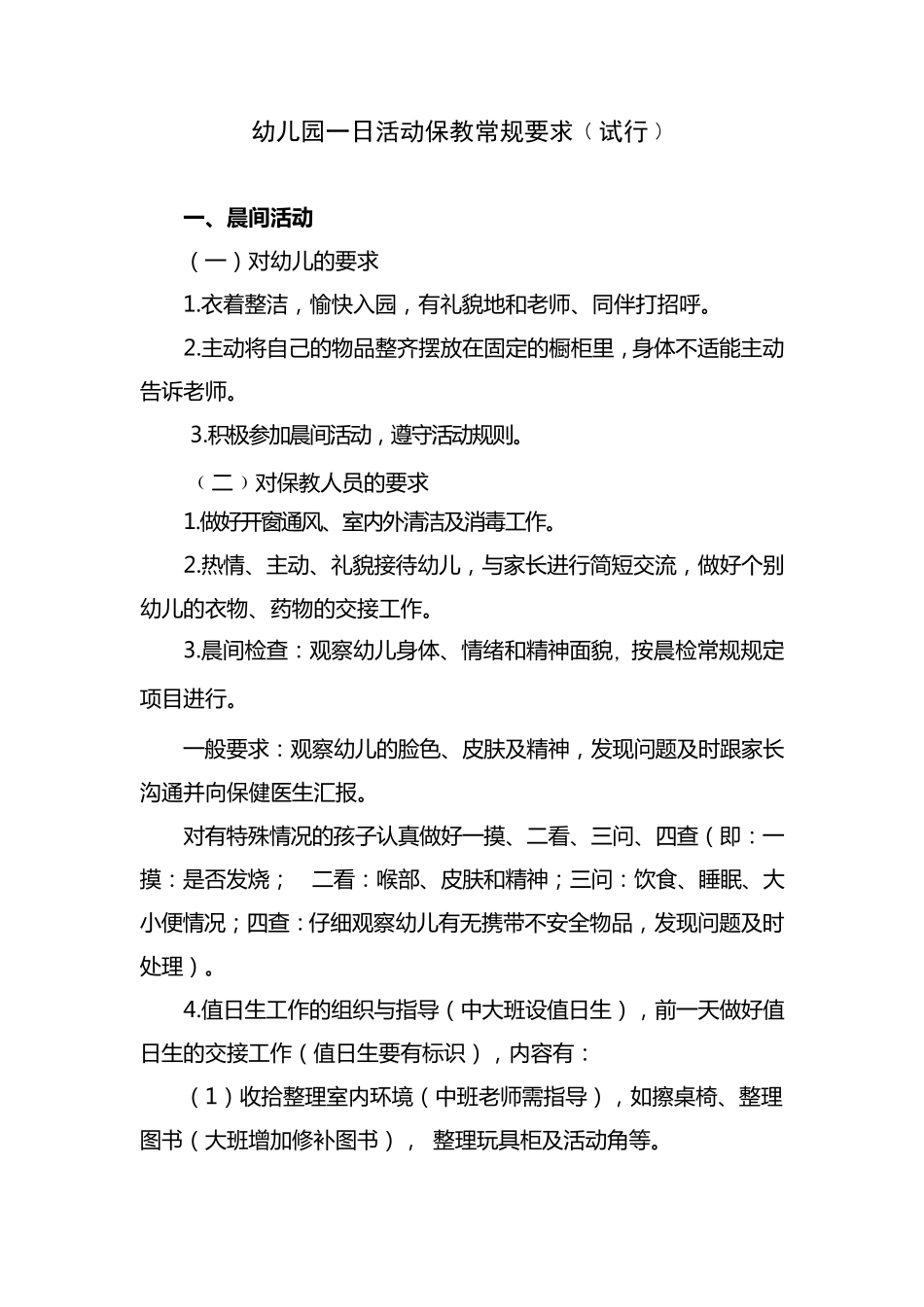 幼儿园保教活动一日常规要求_第1页