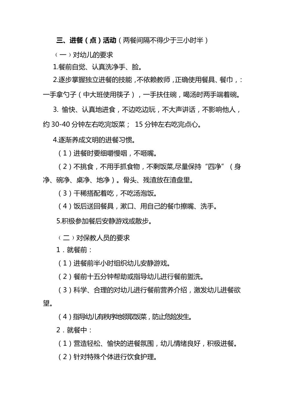 幼儿园保教活动一日常规要求_第3页