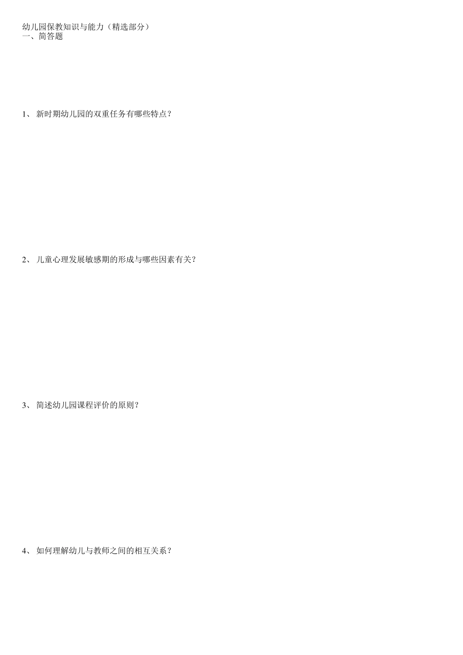 幼儿园保教知识与能力_第1页