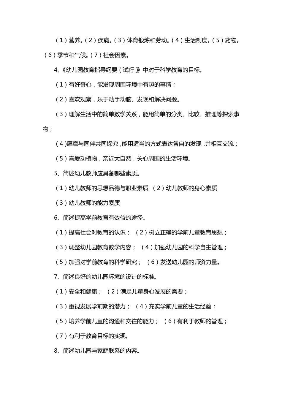 幼儿园保教知识与能力必背考点_第2页