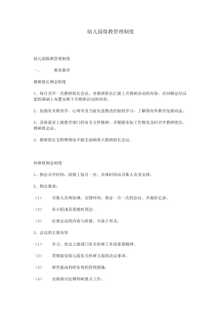 幼儿园保教管理制度