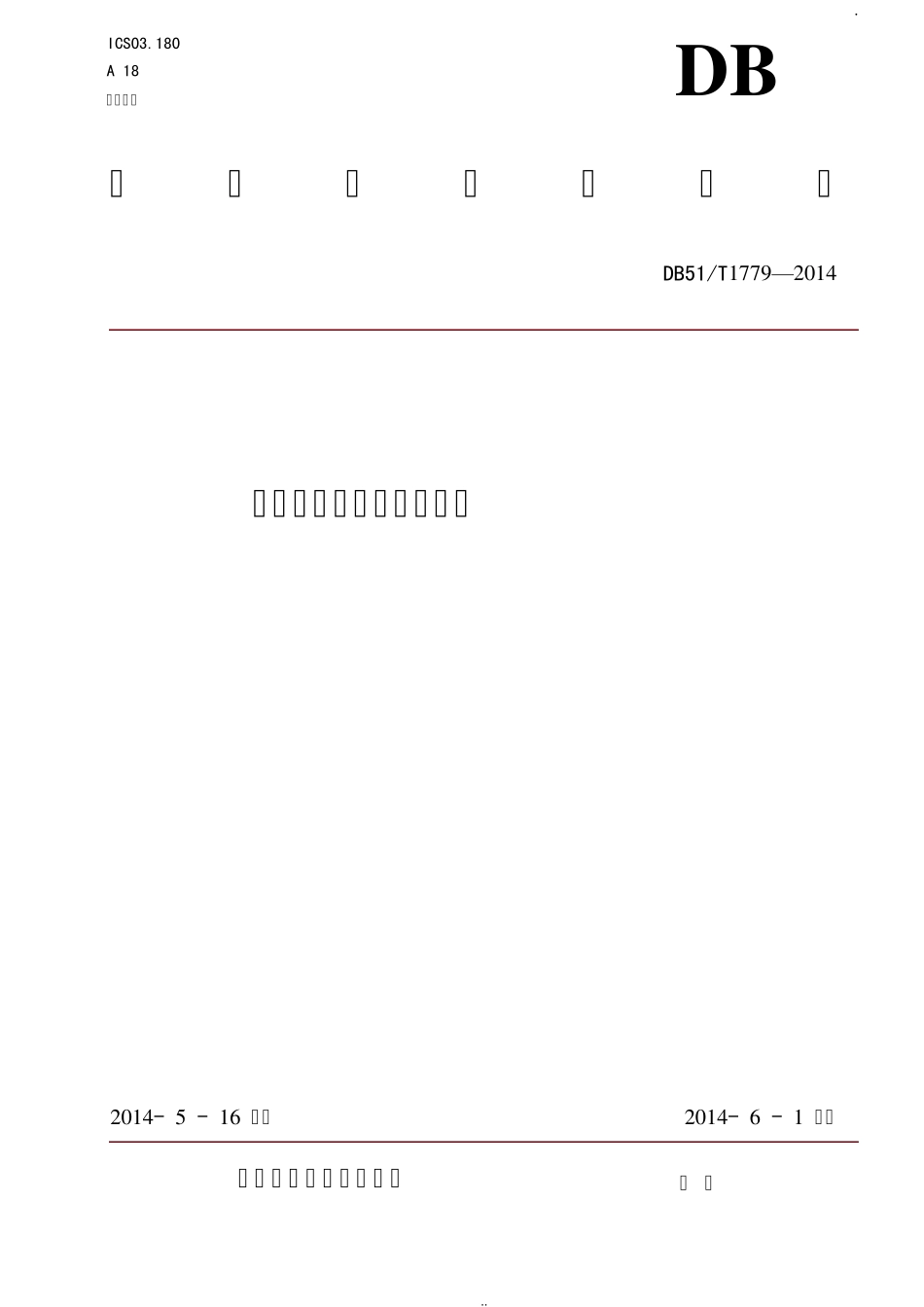 幼儿园保教设备技术规范_第1页