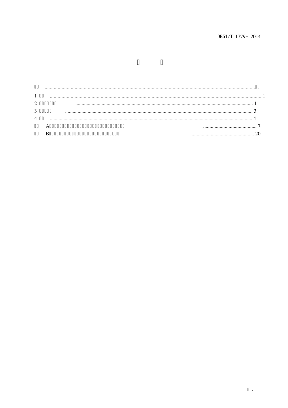 幼儿园保教设备技术规范_第2页