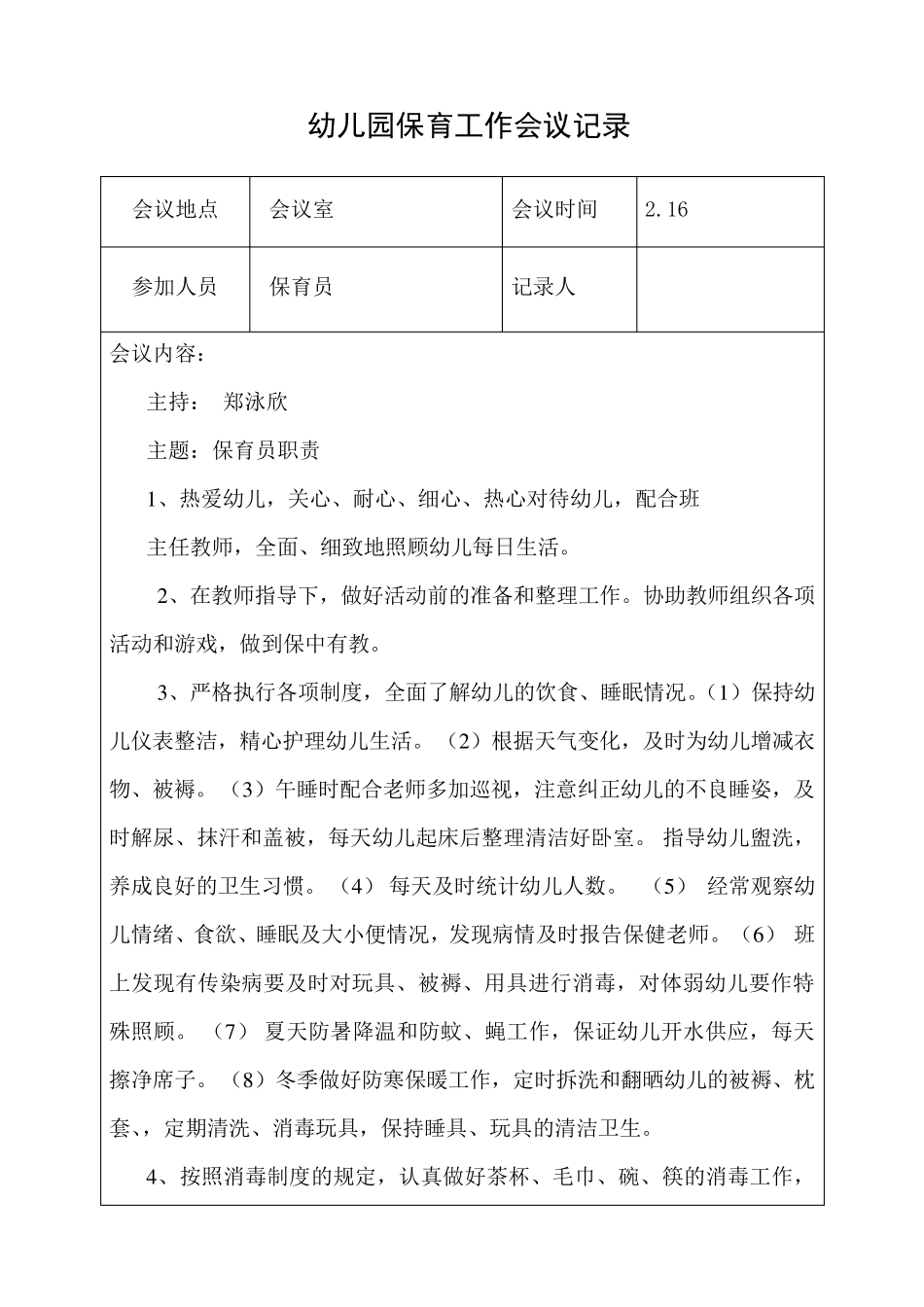 幼儿园保育会议记录一学期_第1页