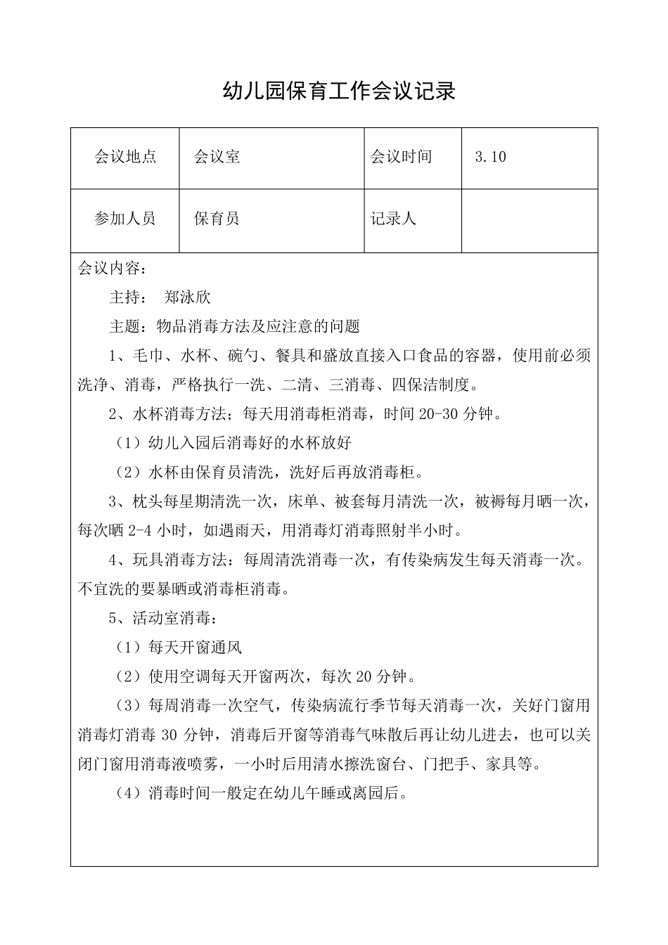 幼儿园保育会议记录一学期_第3页