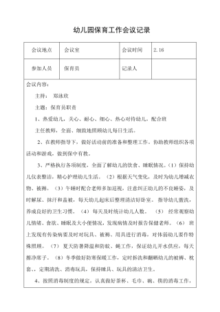 幼儿园保育会议记录一学期