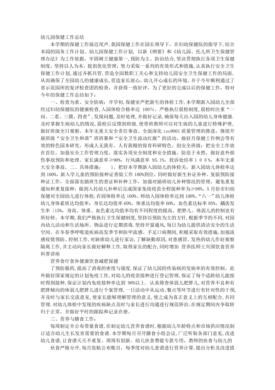 幼儿园保育保健工作总结_第1页