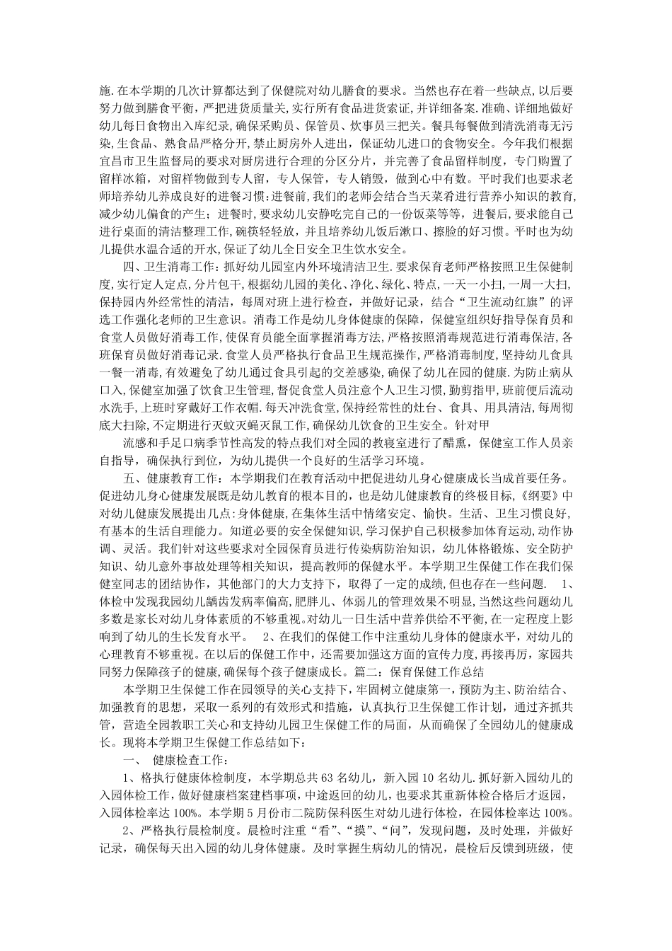 幼儿园保育保健工作总结_第2页