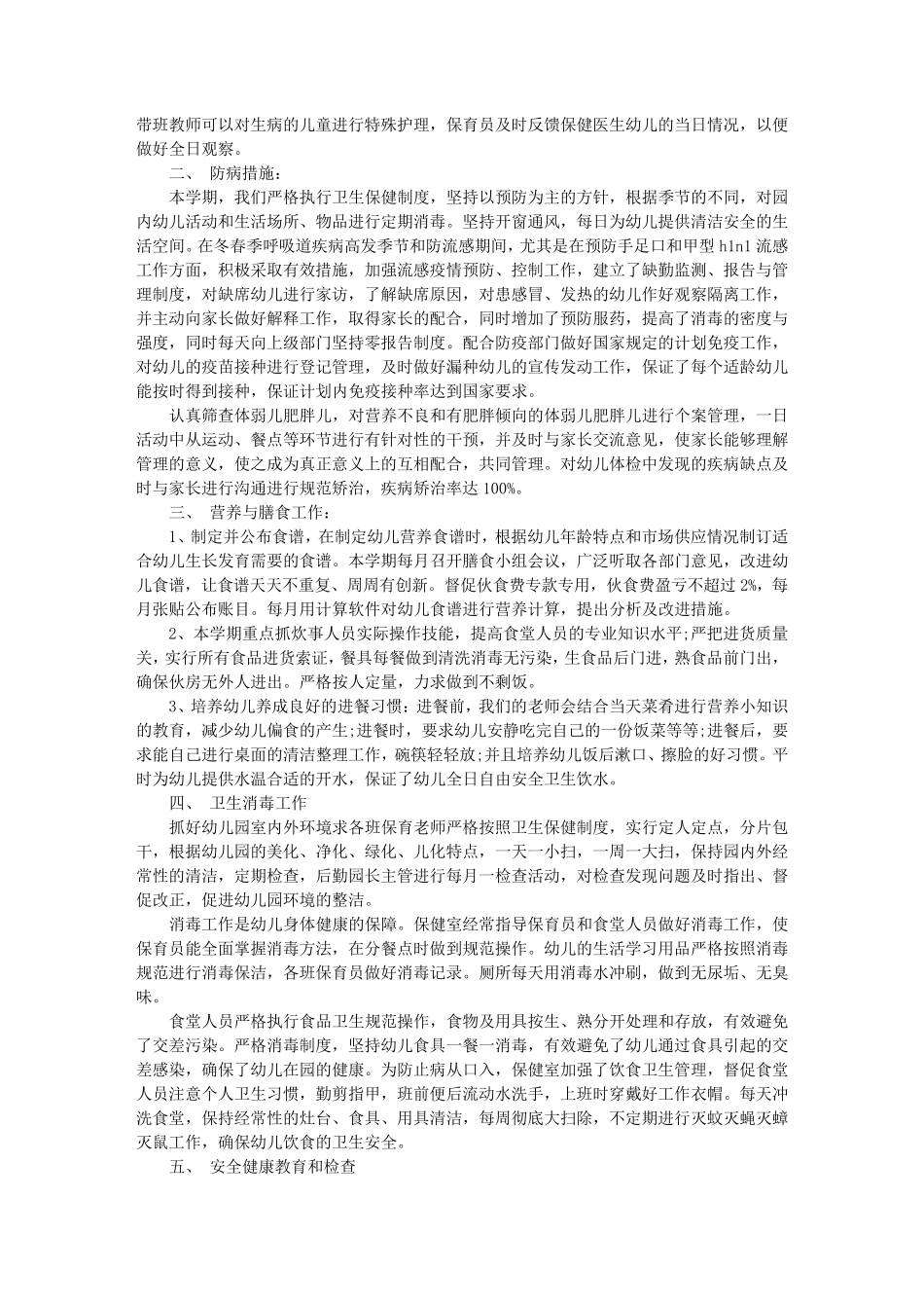幼儿园保育保健工作总结_第3页