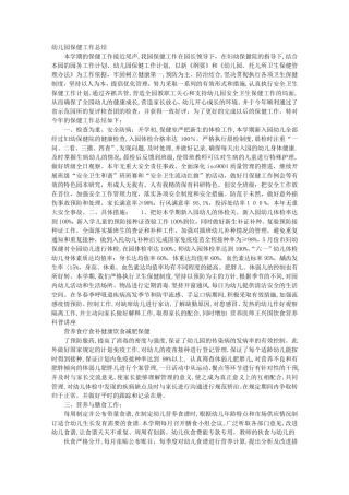 幼儿园保育保健工作总结