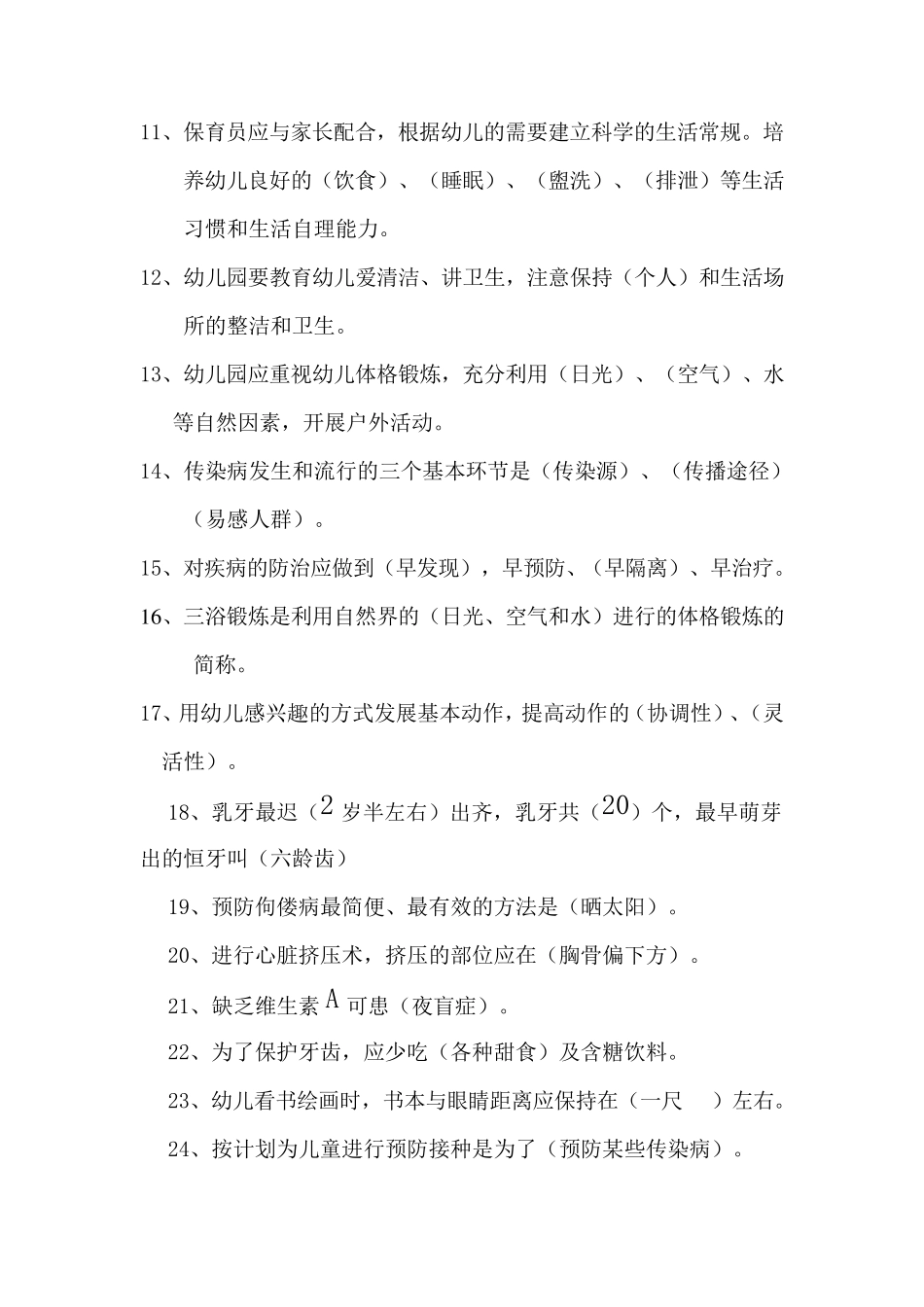 幼儿园保育员业务理论测试题_第2页