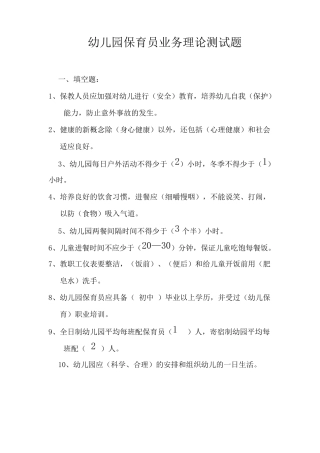 幼儿园保育员业务理论测试题
