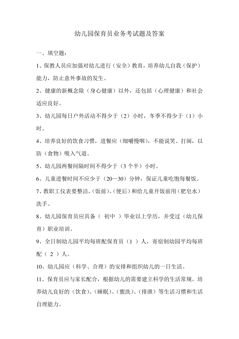 幼儿园保育员业务考试题及答案2_第1页