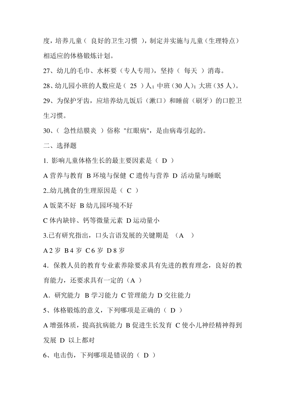 幼儿园保育员业务考试题及答案2_第3页