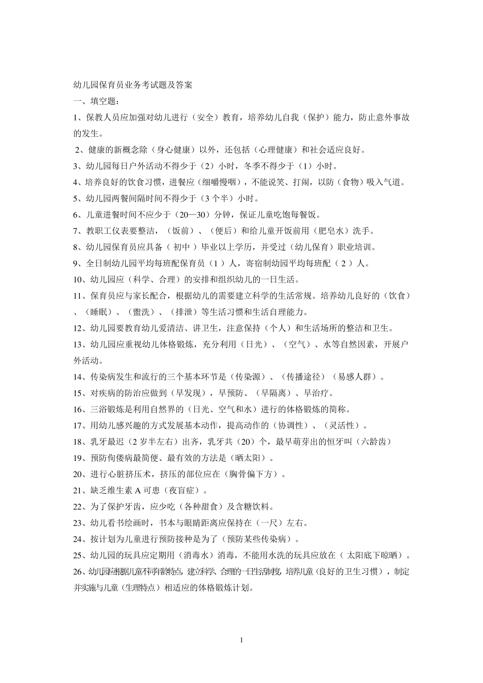 幼儿园保育员业务考试题及答案_第1页