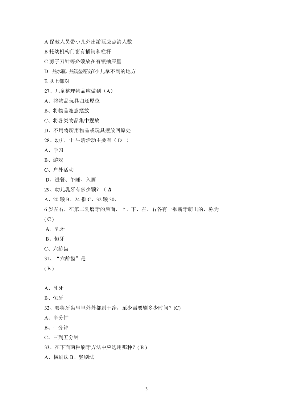 幼儿园保育员业务考试题及答案_第3页