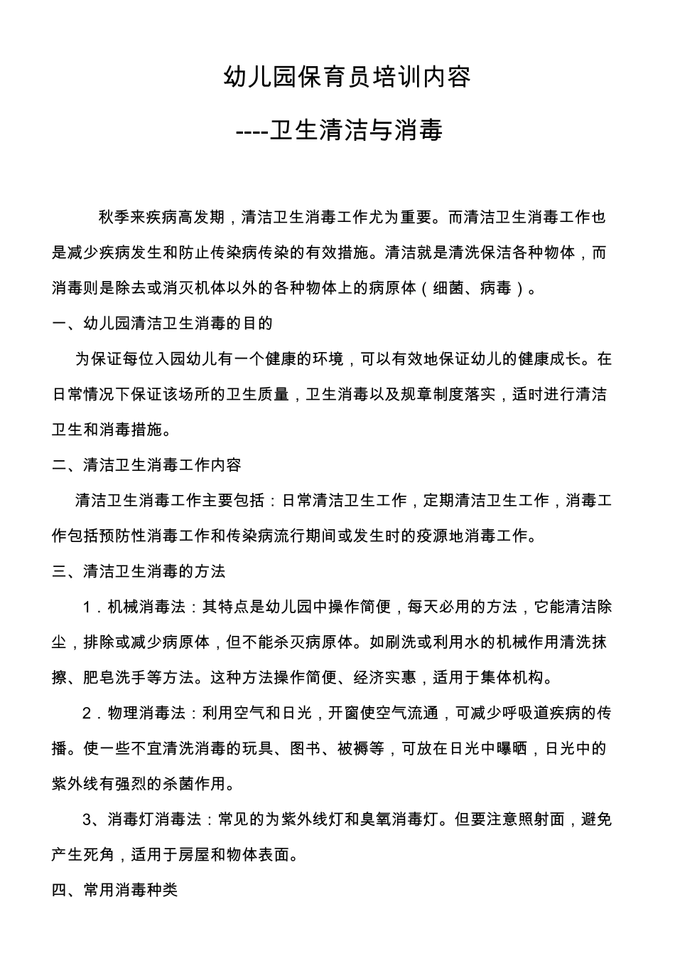 幼儿园保育员培训内容_第1页