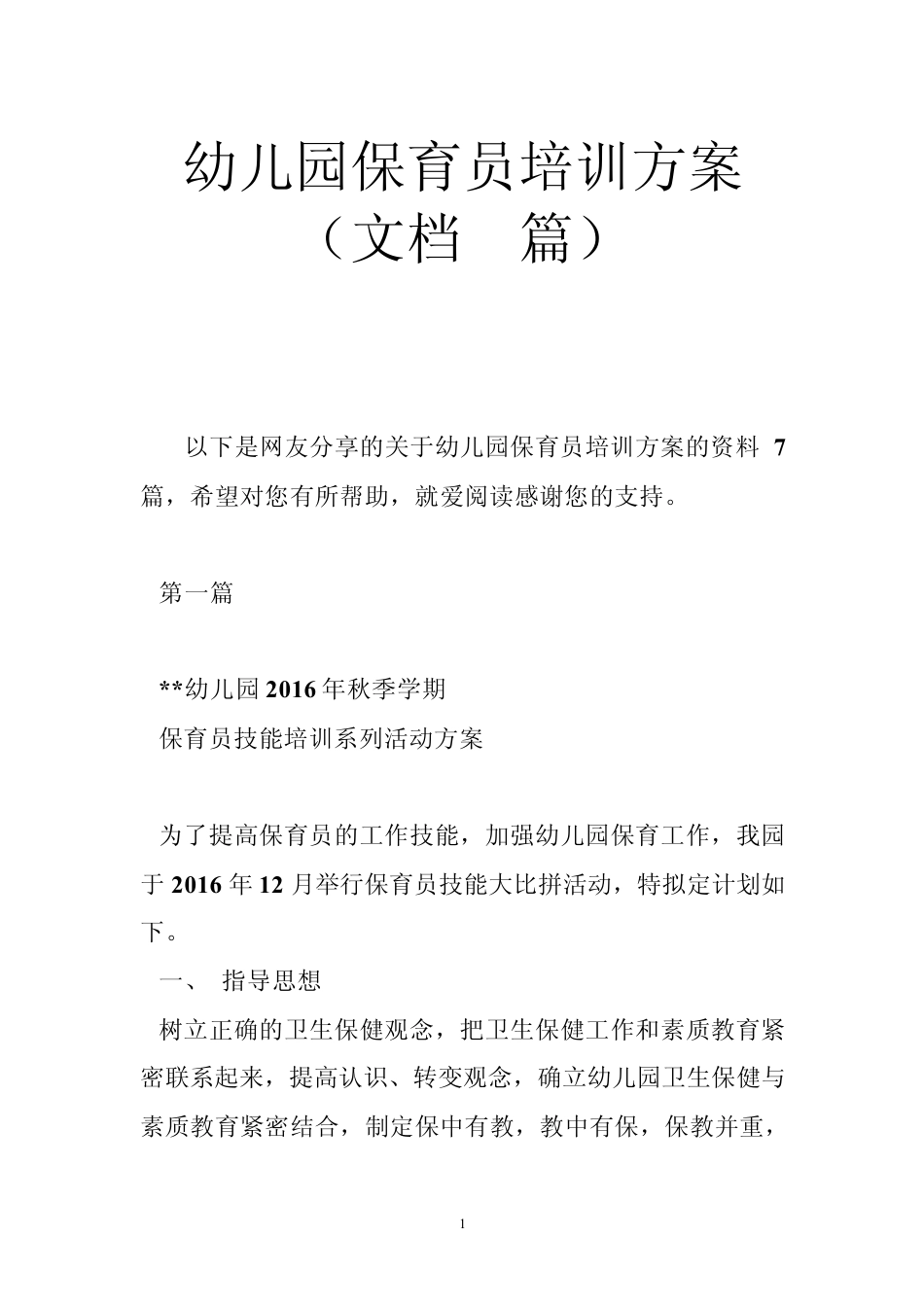 幼儿园保育员培训方案(文档7篇)_第1页