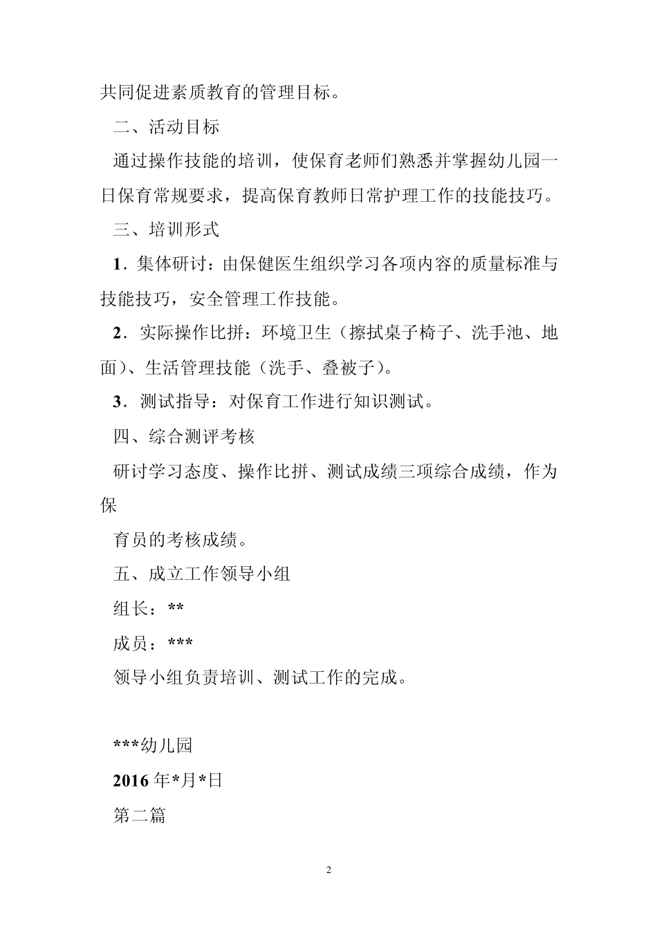 幼儿园保育员培训方案(文档7篇)_第2页