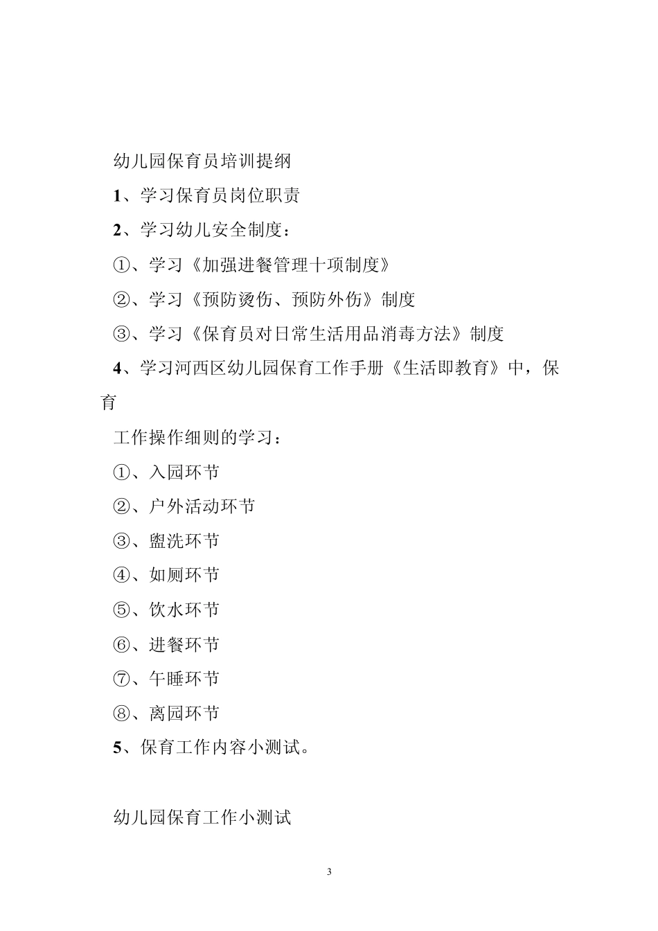 幼儿园保育员培训方案(文档7篇)_第3页