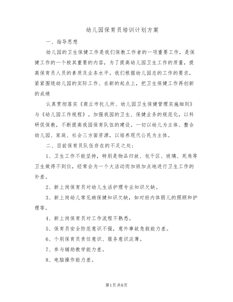 幼儿园保育员培训计划方案(4篇)_第1页