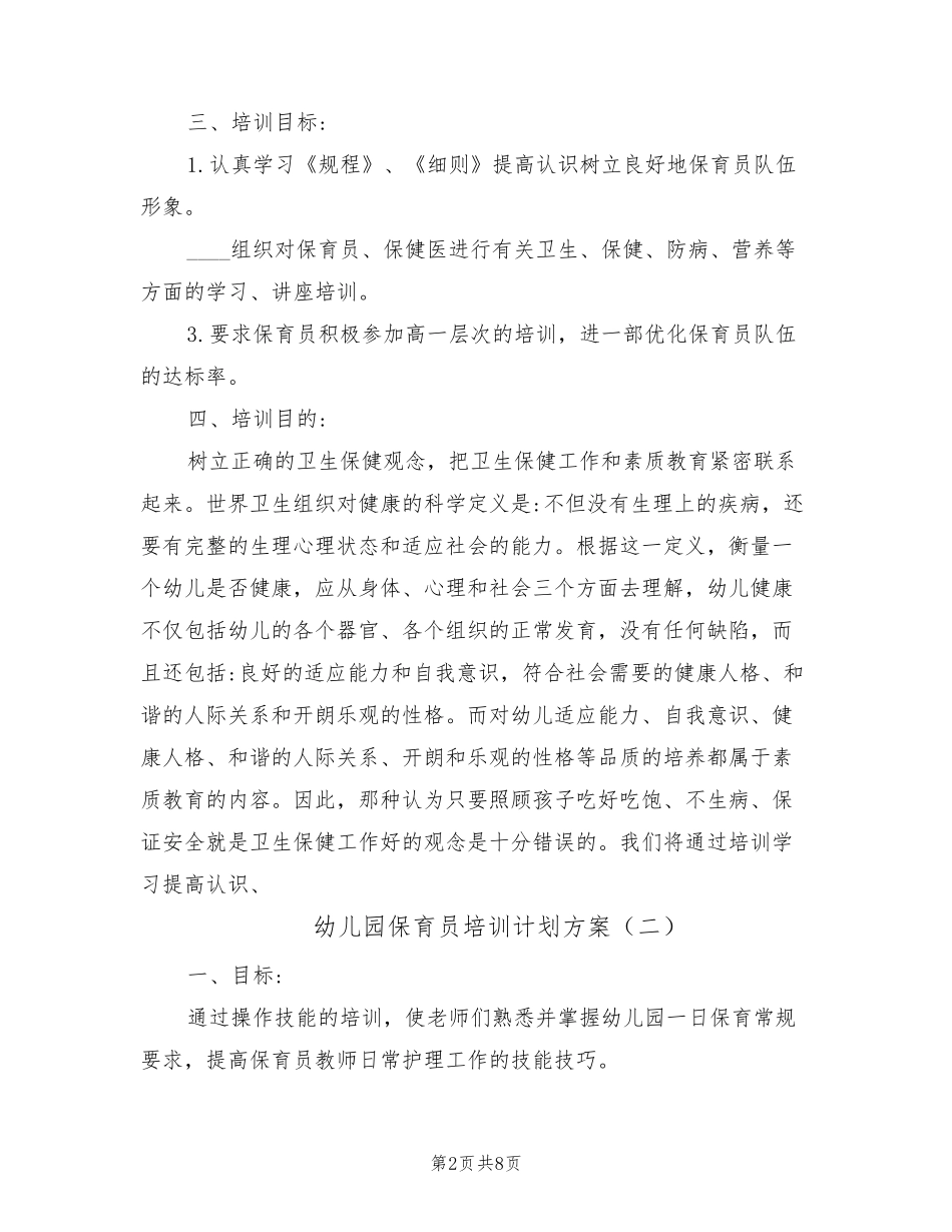幼儿园保育员培训计划方案(4篇)_第2页