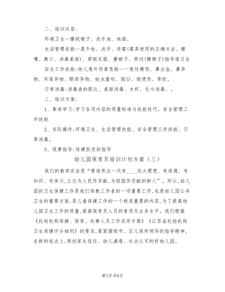 幼儿园保育员培训计划方案(4篇)_第3页