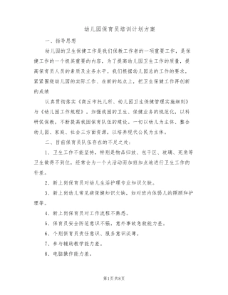 幼儿园保育员培训计划方案(4篇)