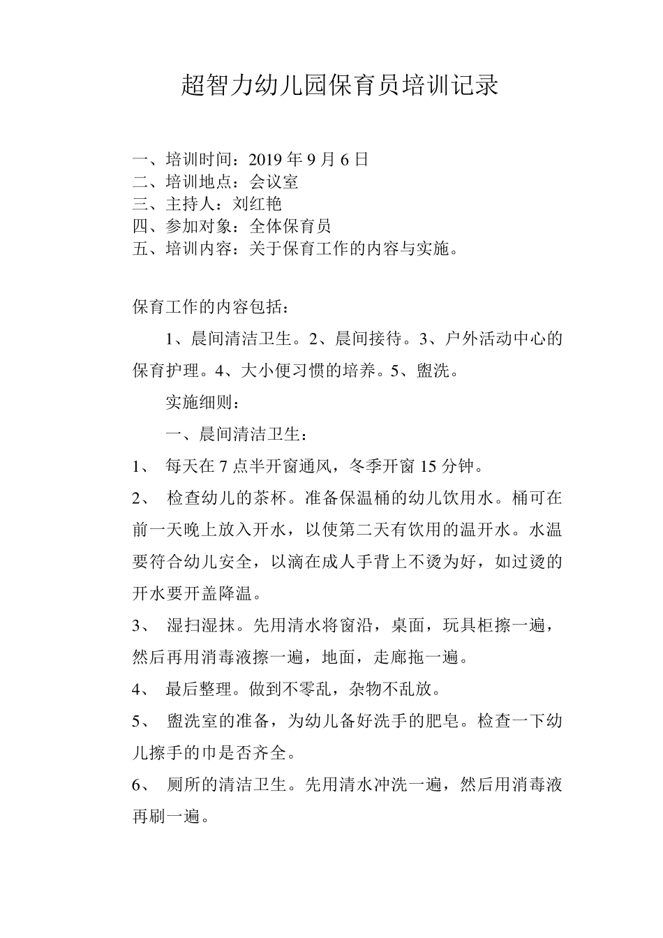 幼儿园保育员培训记录(21篇)_第1页