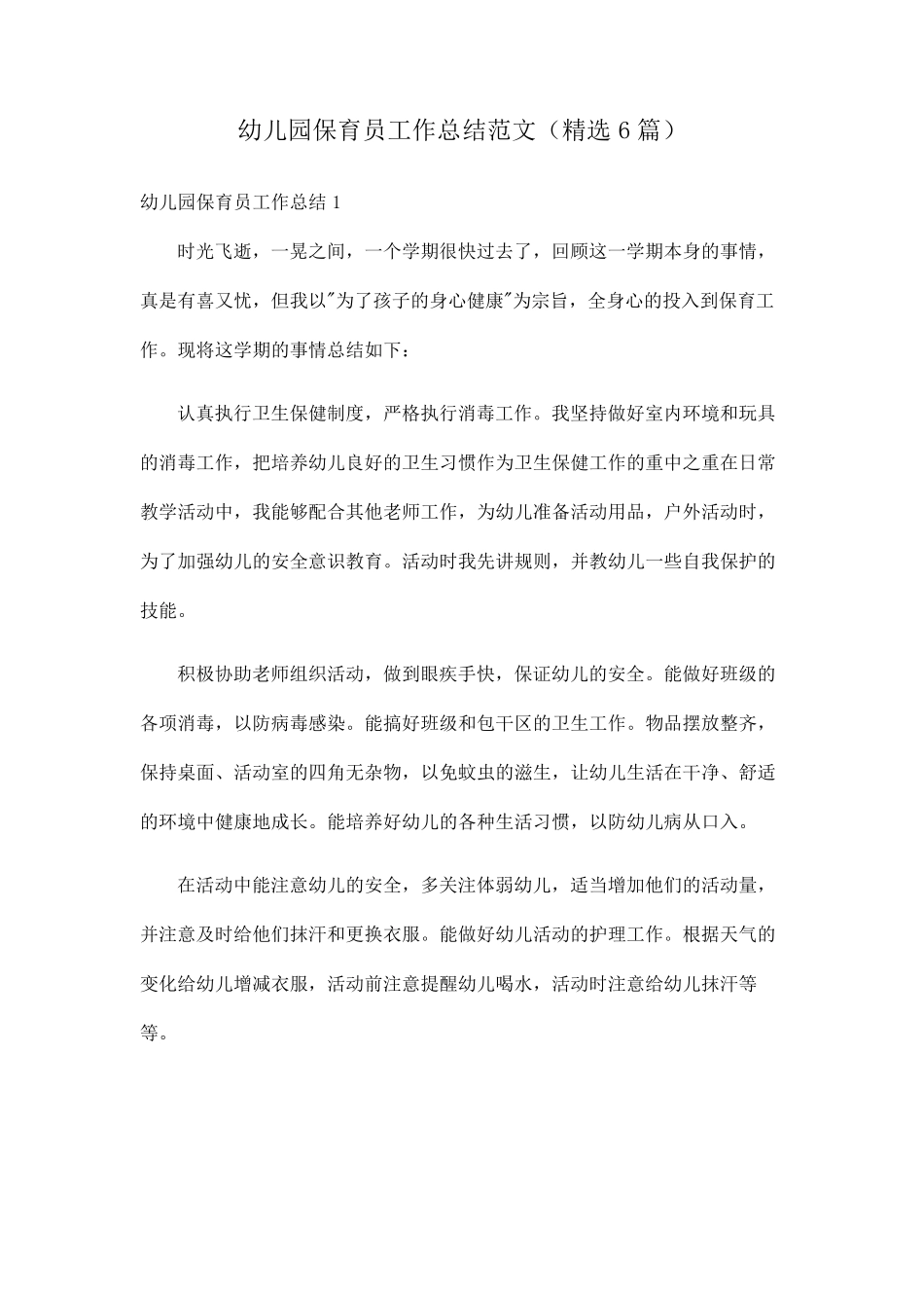 幼儿园保育员工作总结范文(6篇)_第1页