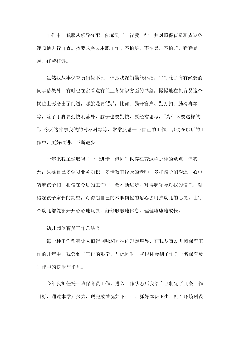 幼儿园保育员工作总结范文(6篇)_第2页