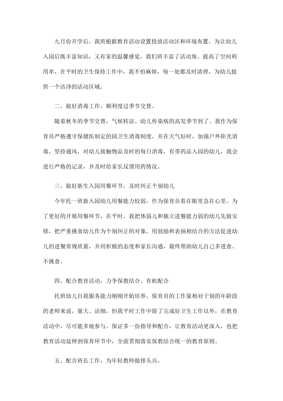 幼儿园保育员工作总结范文(6篇)_第3页