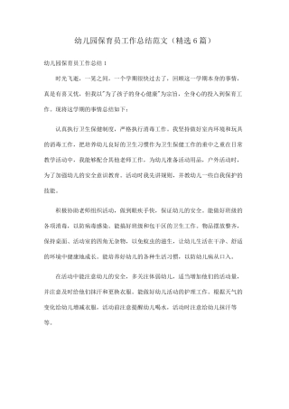 幼儿园保育员工作总结范文(6篇)