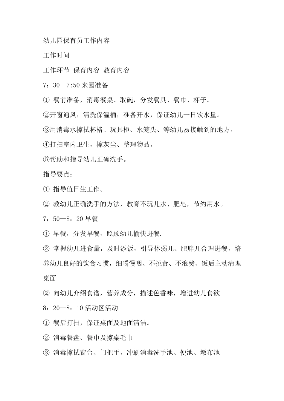 幼儿园保育员工作内容_第1页