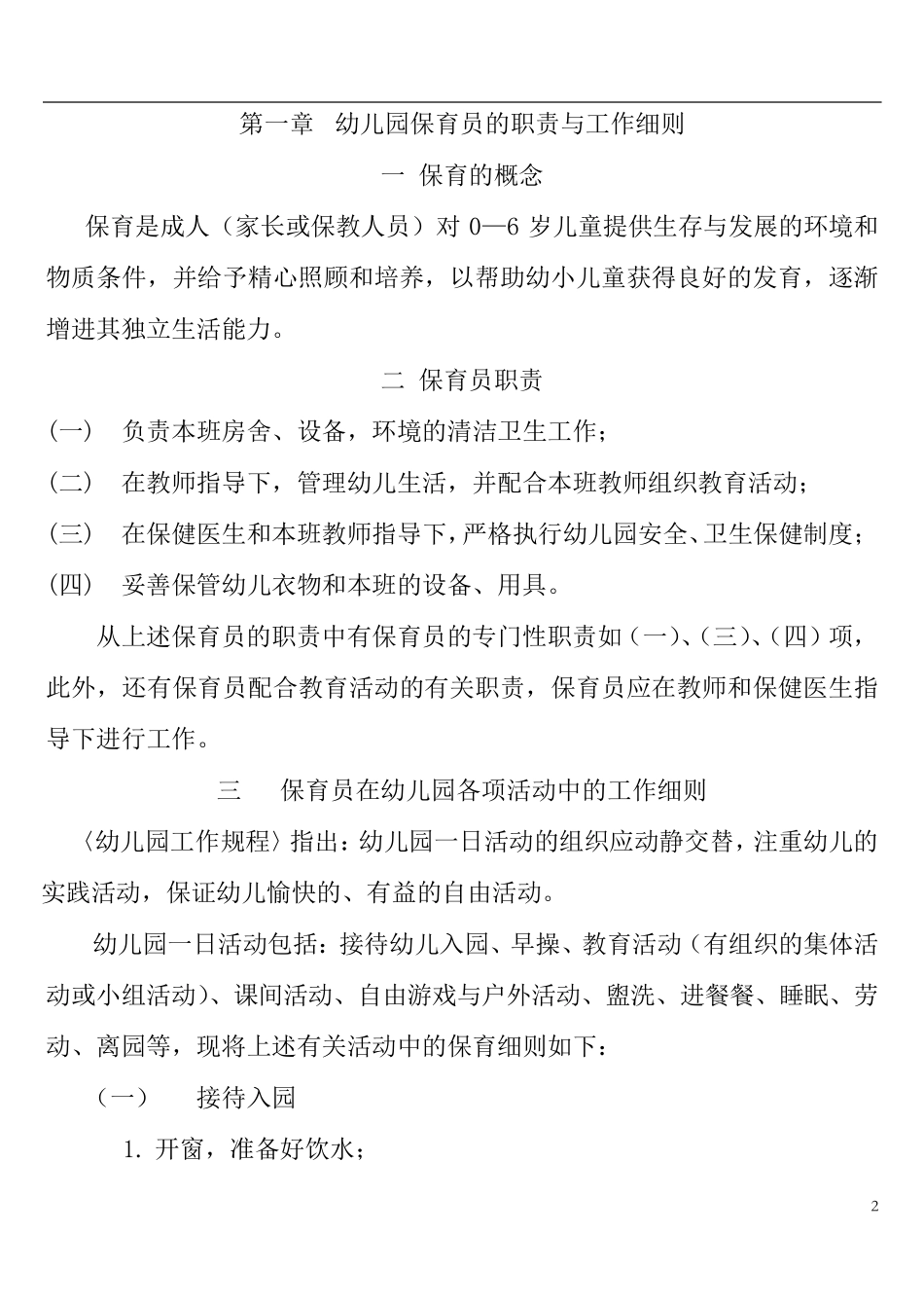 幼儿园保育员工作手册_第2页