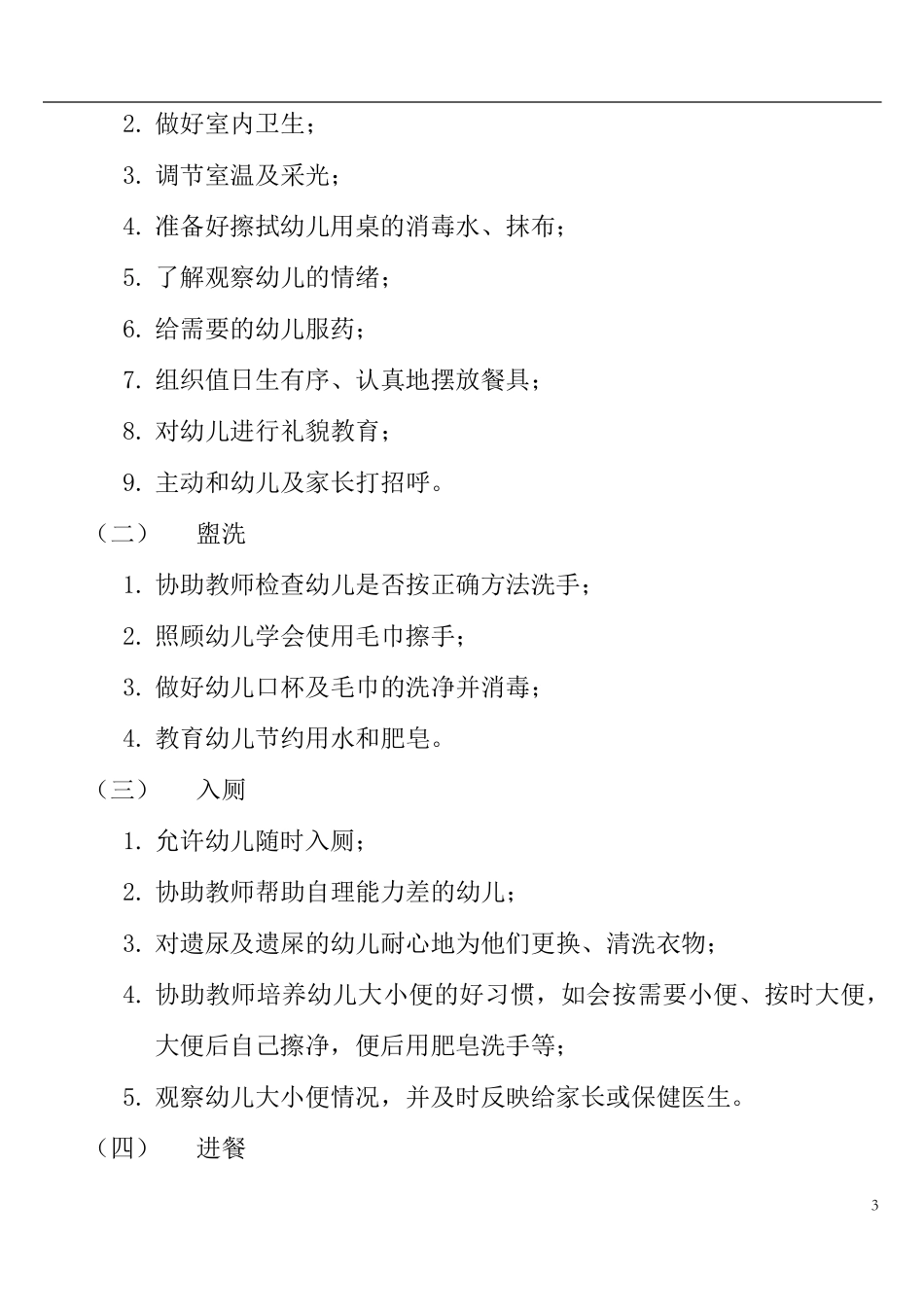 幼儿园保育员工作手册_第3页