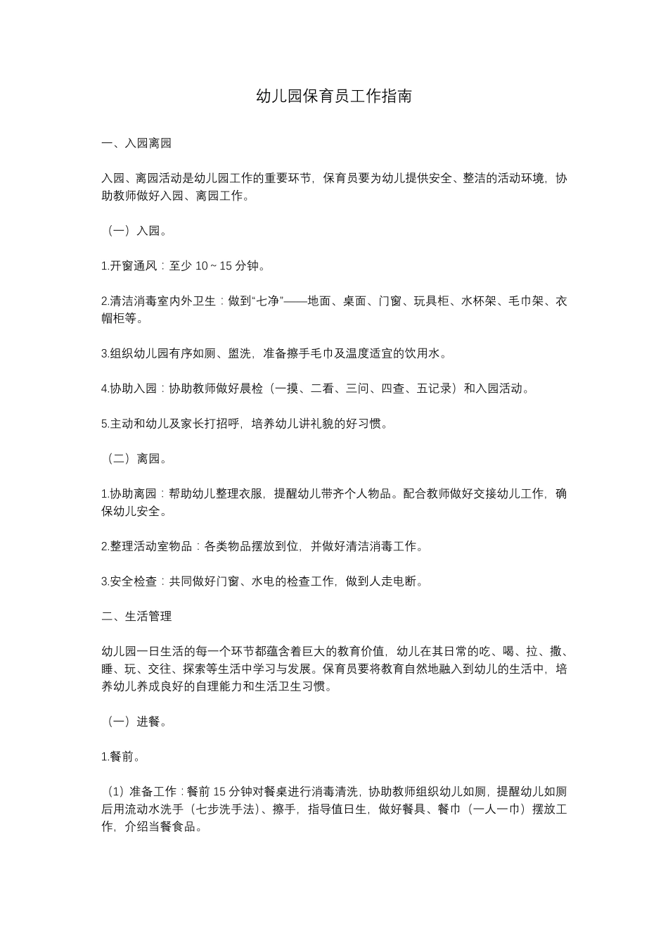 幼儿园保育员工作指南_第1页
