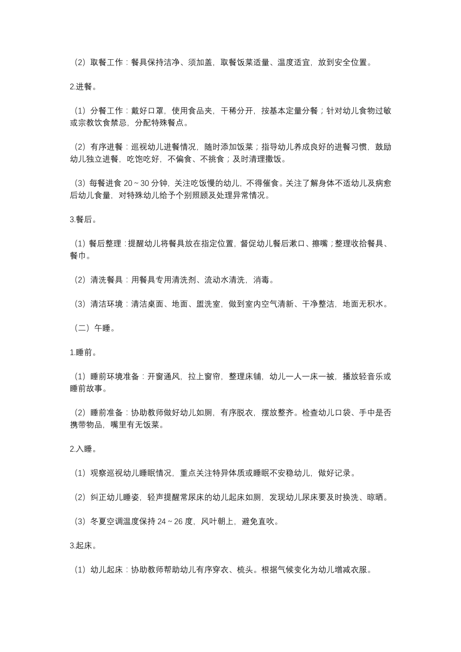 幼儿园保育员工作指南_第2页