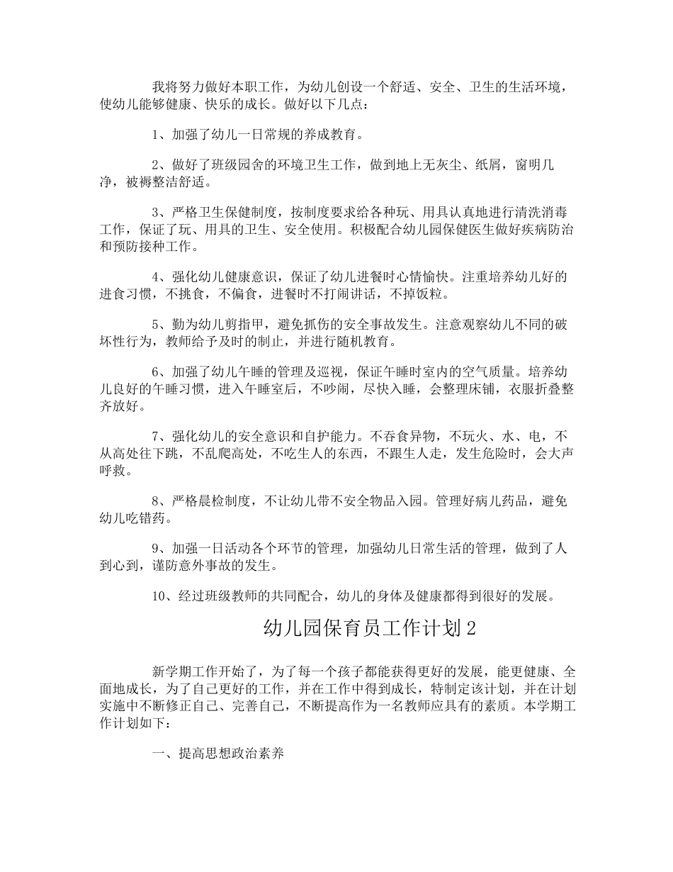 幼儿园保育员工作计划_第2页